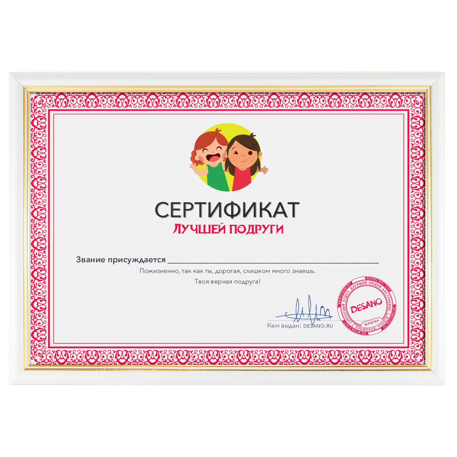Купить сертификат лучшей подруги