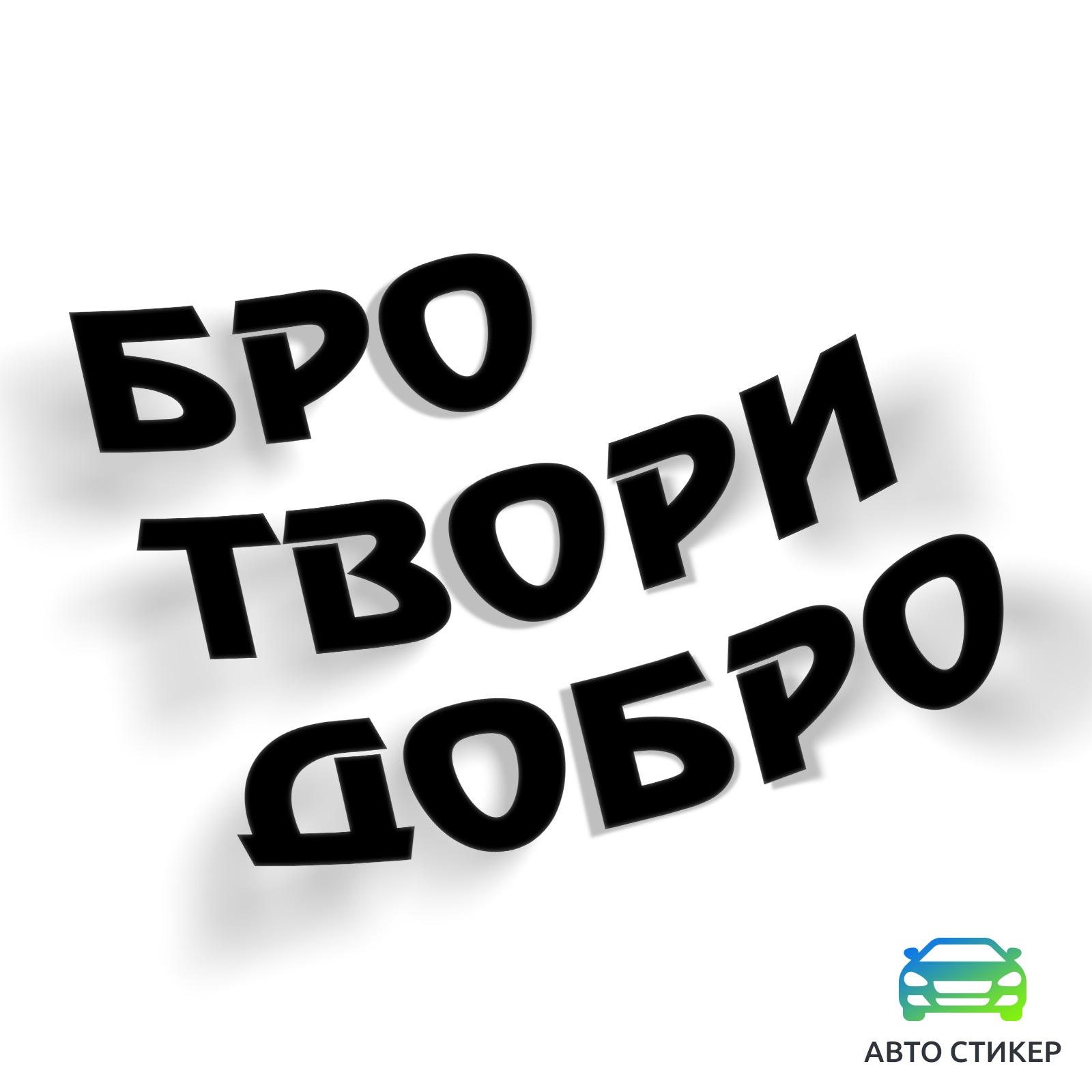 Твори добро бро. Твори добро бро картинки. Бро стикер. Спасибо бро картинки.