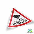 Наклейка За рулем псих #1 Наклейка За рулем псих #1
