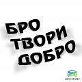 Наклейка Бро твори добро #1 Наклейка Бро твори добро #1