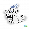 Наклейка «Че!?» #1 Наклейка «Че!?» #1