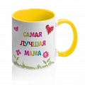 Кружка Самая лучшая мама #3 Кружка Самая лучшая мама #3