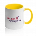 Кружка «Ты моя проказница» #4 Кружка «Ты моя проказница» #4