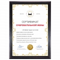 Сертификат очеровательной жены #2 Сертификат очеровательной жены #2