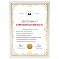 Сертификат очеровательной жены #3 Сертификат очеровательной жены #3