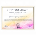 Сертификат самой красивой леди #1 Сертификат самой красивой леди #1