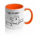 Кружка Где кофе? #2 Кружка Где кофе? #2