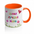 Кружка Самая лучшая мама #2 Кружка Самая лучшая мама #2