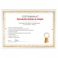 Сертификат лучшей мамы в мире #1 Сертификат лучшей мамы в мире #1