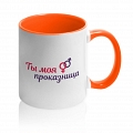 Кружка «Ты моя проказница» #2 Кружка «Ты моя проказница» #2