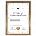 Сертификат очеровательной жены #1 Сертификат очеровательной жены #1