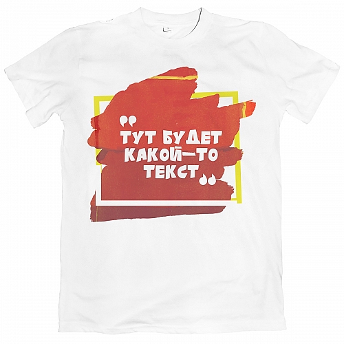 Футболка Тут будет какой-то текст