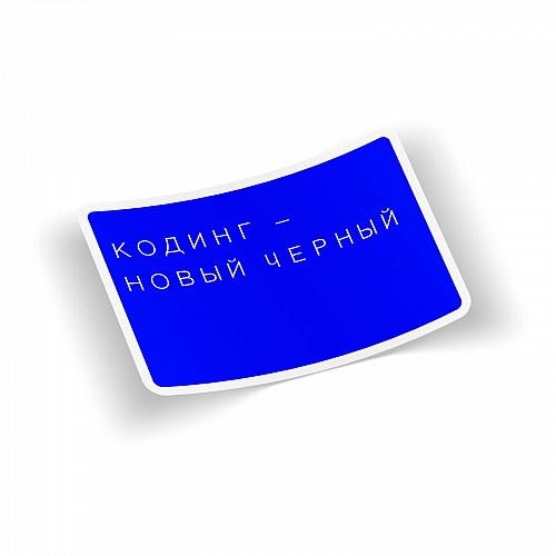 Стикер Кодинг