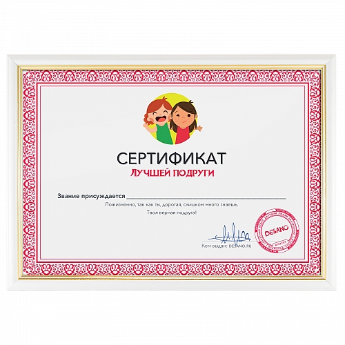 Сертификат лучшей подруги