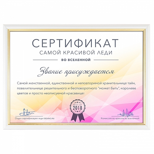 Сертификат самой красивой леди