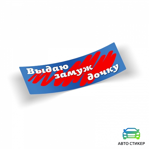 Наклейка «Выдаю замуж дочку» (Большая)