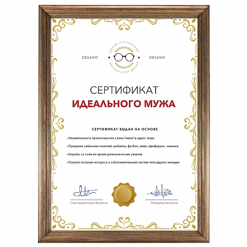 Сертификат идеального мужа