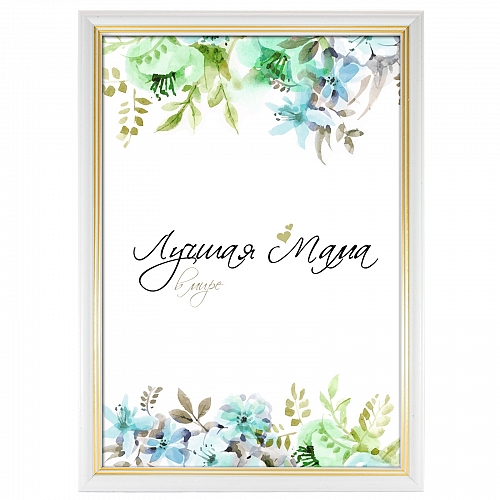 Сертификат Лучшая мама в мире