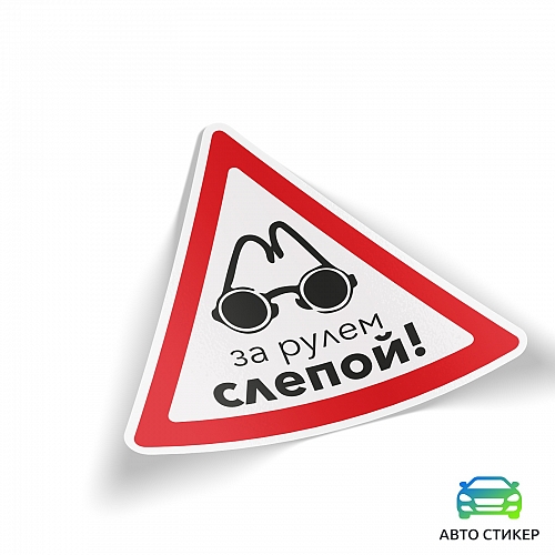 Наклейка За рулем слепой