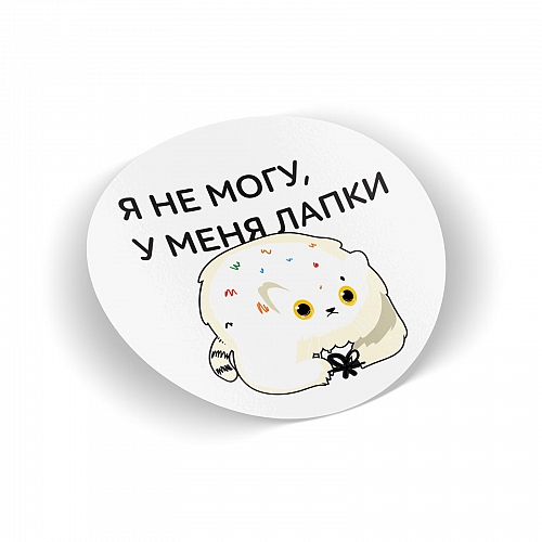 Стикер У меня лапки