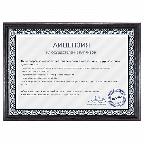 Лицензия на осуществление капризов