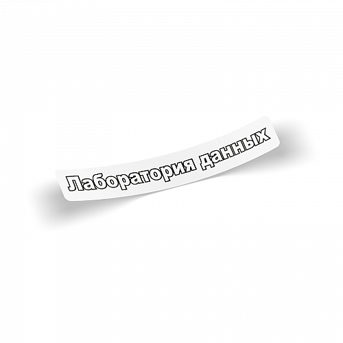 Стикер Лаборатория данных
