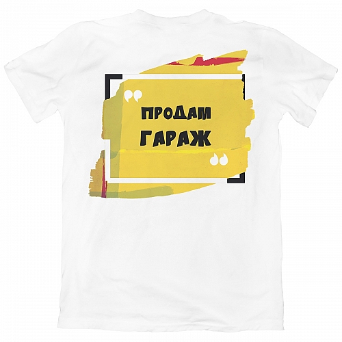 Футболка Продам гараж