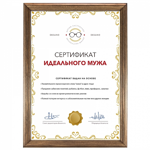 Сертификат идеального мужа