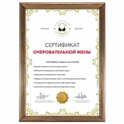 Сертификат очеровательной жены