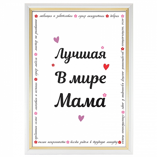 Сертификат лучшая мама в мире