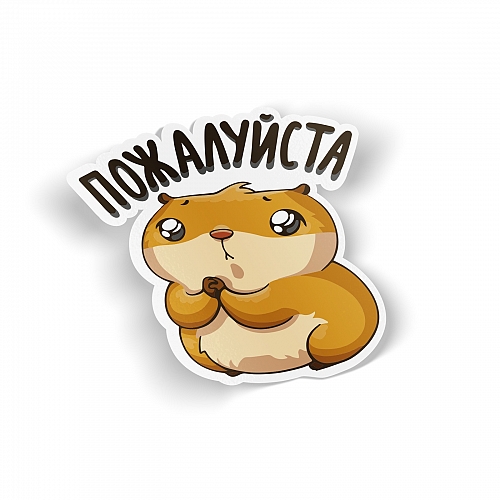 Стикер «Хомяк Сеня» - Пожалуйста