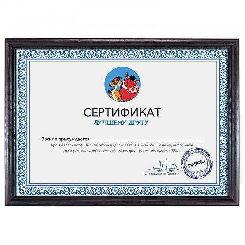 Сертификат лучшему другу