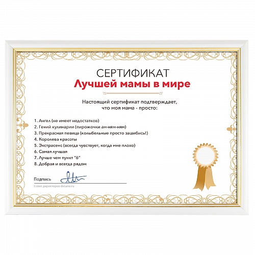Сертификат лучшей мамы в мире