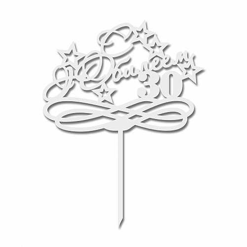 Топпер С Юбилеем 30