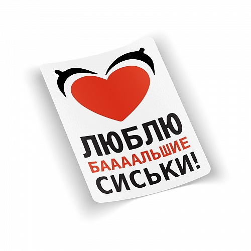 Стикер «Люблю баааальшие сиськи»