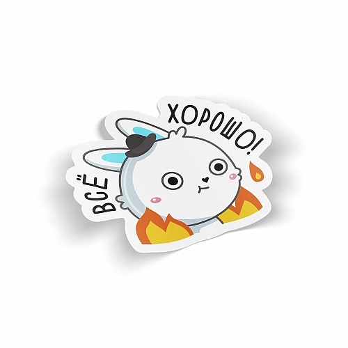 Стикер Все хорошо
