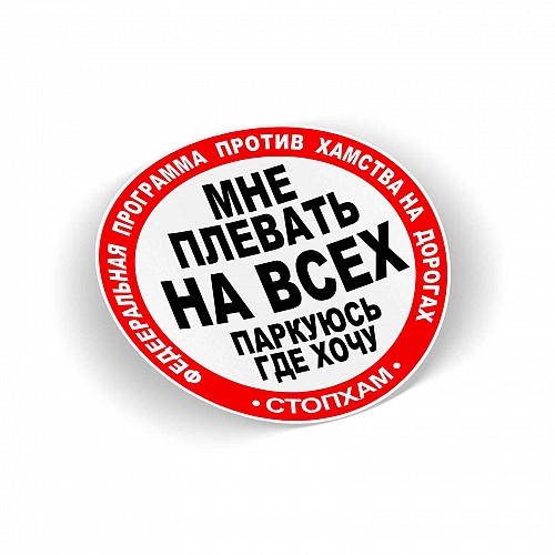 Стикер СтопХам