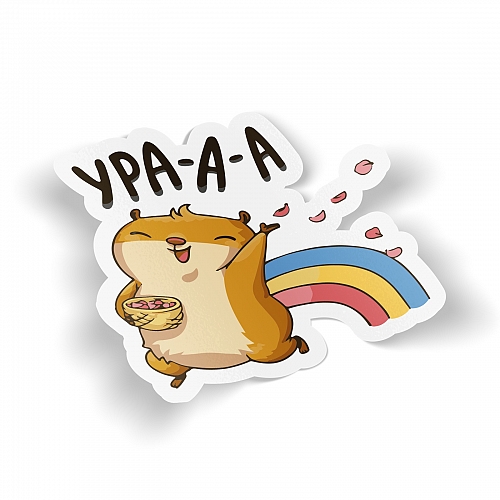 Стикер «Хомяк Сеня» - Ура-а-а