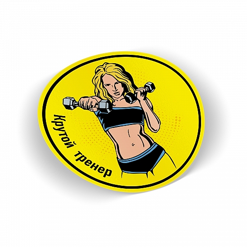 Стикер «Крутой тренер»