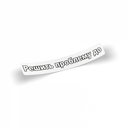Стикер Решить проблему до