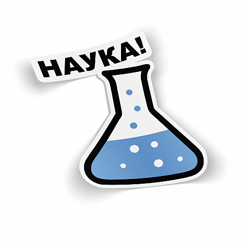 Стикер Наука!