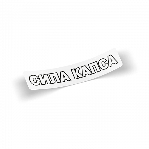 Стикер Сила Капса
