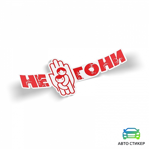 Наклейка Не гони