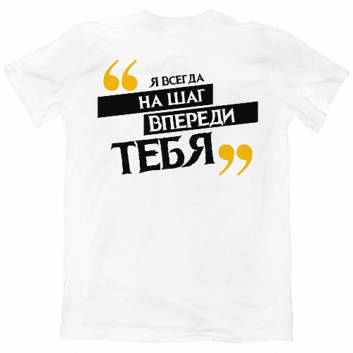 Футболка На шаг впереди
