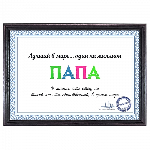 Сертификат лучший в мире папа
