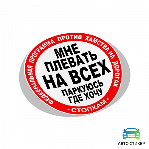 Наклейка «СтопХам»