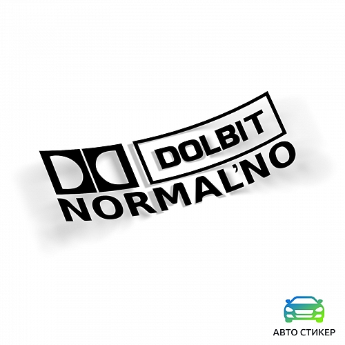 Наклейка «Долбит нормально»