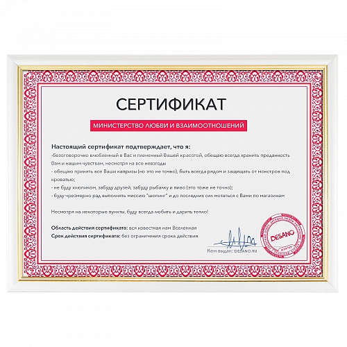 Сертификат от министерства любви и взаимоотношений