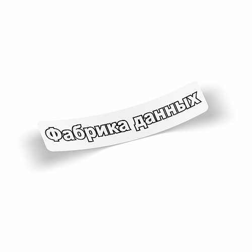 Стикер Фабрика данных