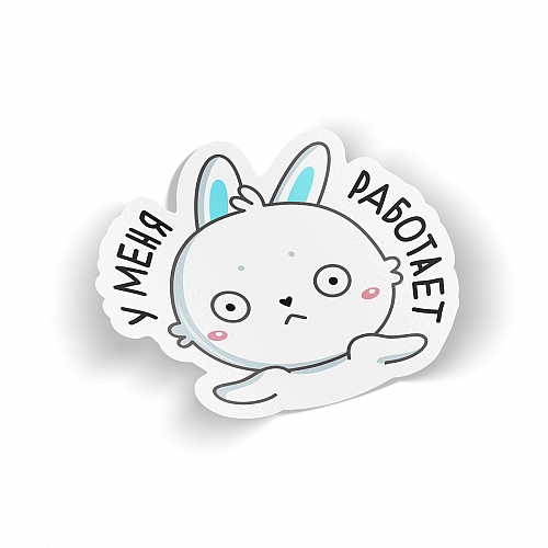 Стикер У меня работает